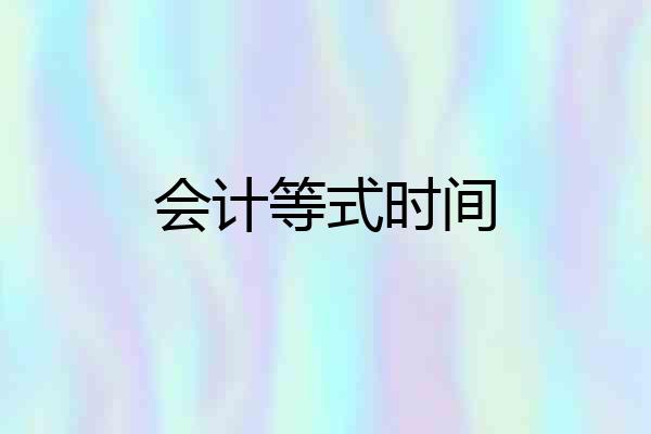 会计等式时间