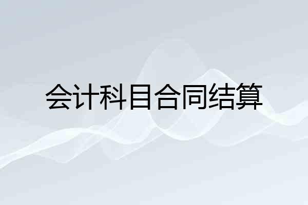 会计科目合同结算