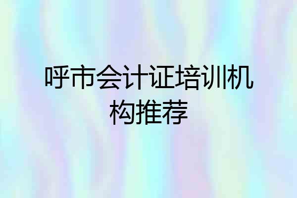呼市会计证培训机构推荐