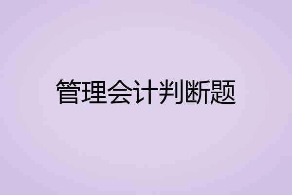 管理会计判断题