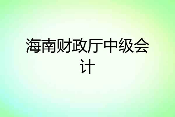 海南财政厅中级会计