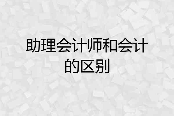 助理会计师和会计的区别