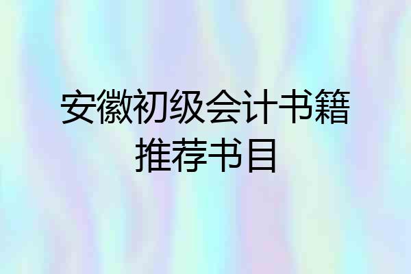 安徽初级会计书籍推荐书目