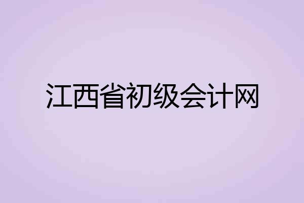 江西省初级会计网