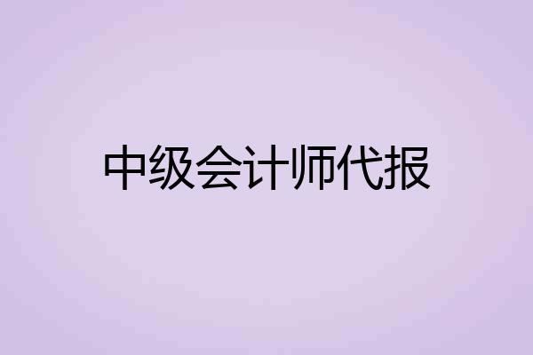 中级会计师代报