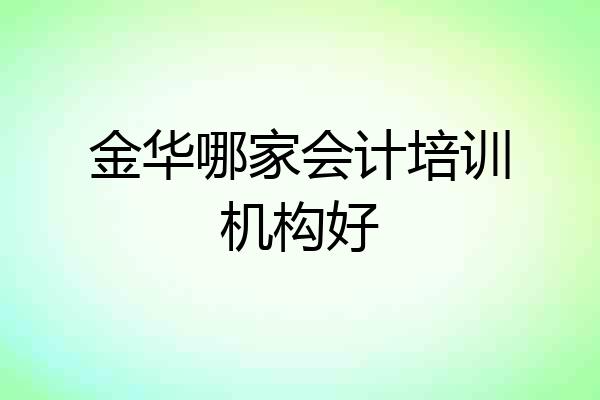 金华哪家会计培训机构好