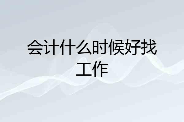 会计什么时候好找工作