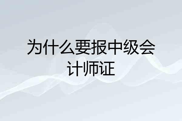 为什么要报中级会计师证