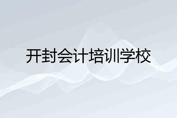 开封会计培训学校