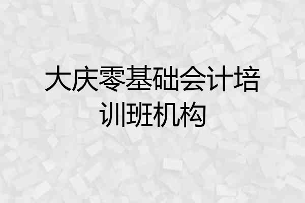 大庆零基础会计培训班机构
