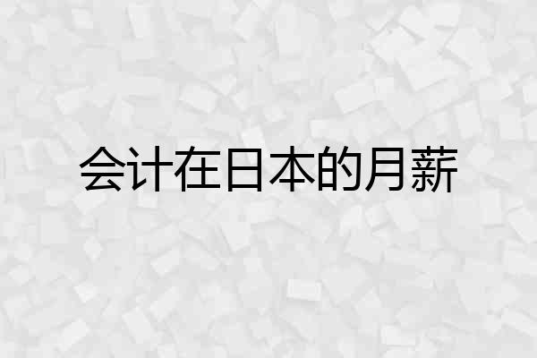 会计在日本的月薪