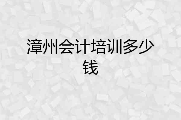 漳州会计培训多少钱