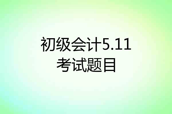 初级会计5.11考试题目