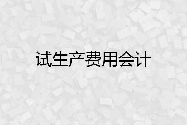 试生产费用会计