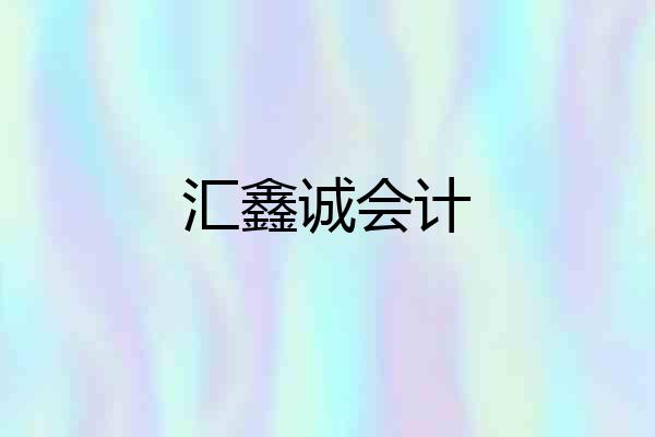 汇鑫诚会计