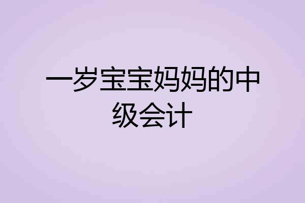 一岁宝宝妈妈的中级会计