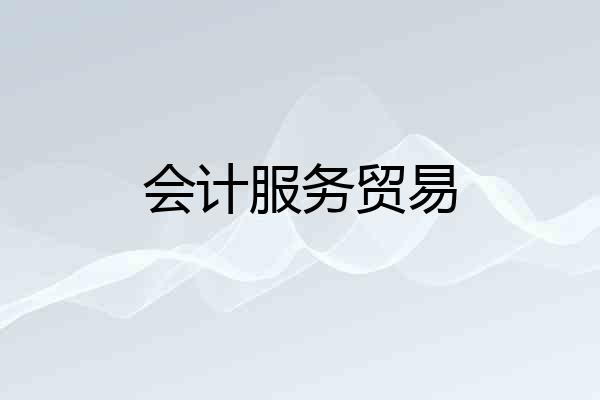 会计服务贸易