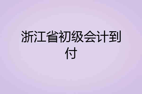 浙江省初级会计到付