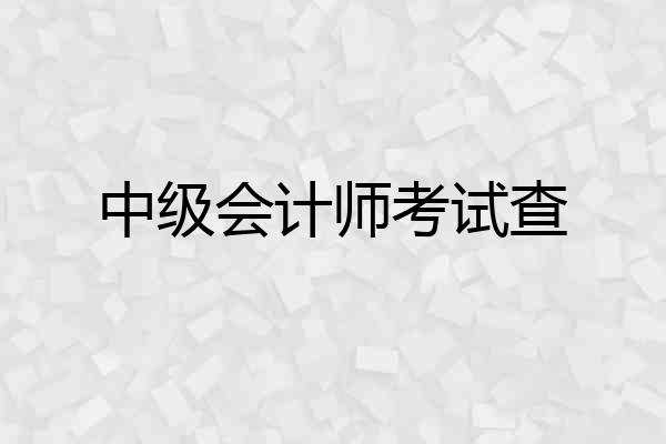 中级会计师考试查