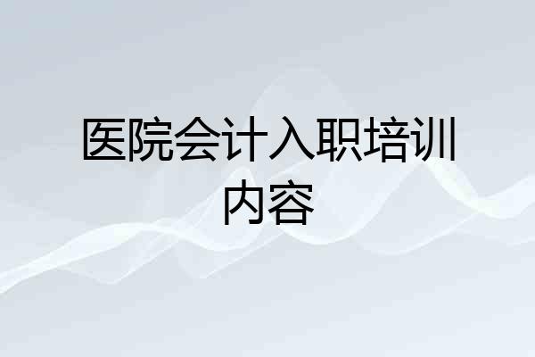 医院会计入职培训内容
