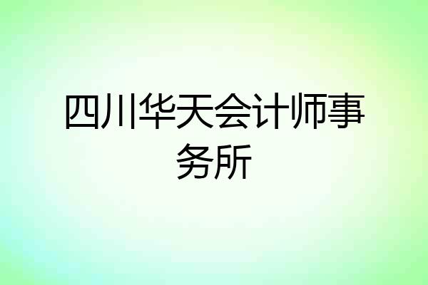 四川华天会计师事务所