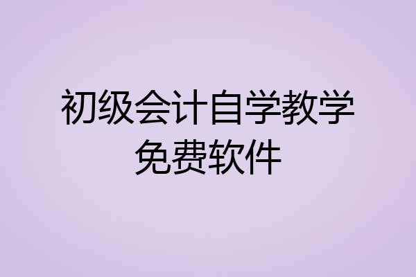 初级会计自学教学免费软件