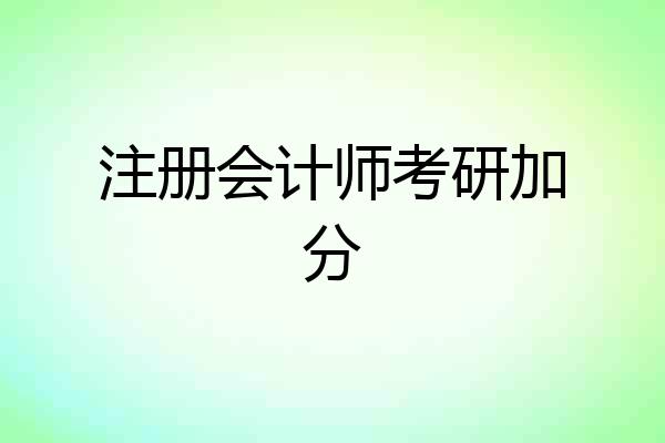 注册会计师考研加分