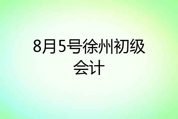 8月5号徐州初级会计