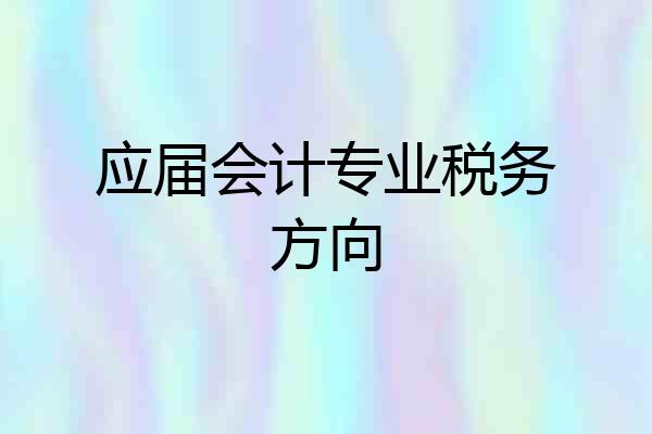 应届会计专业税务方向