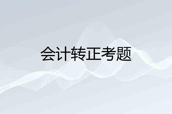 会计转正考题