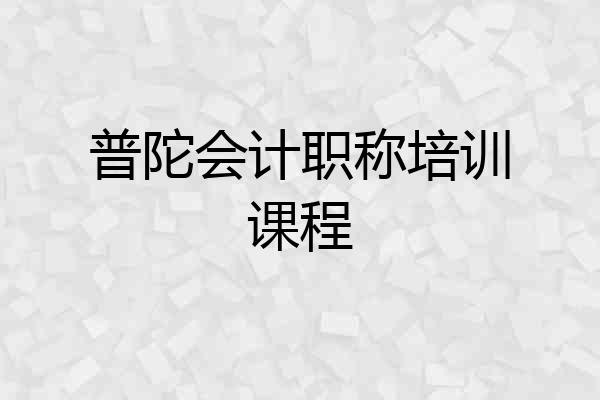 普陀会计职称培训课程