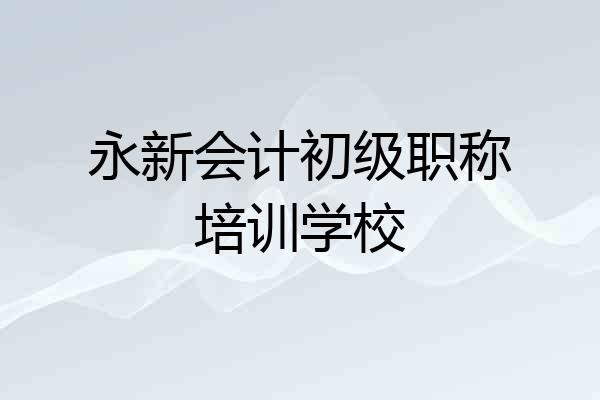 永新会计初级职称培训学校