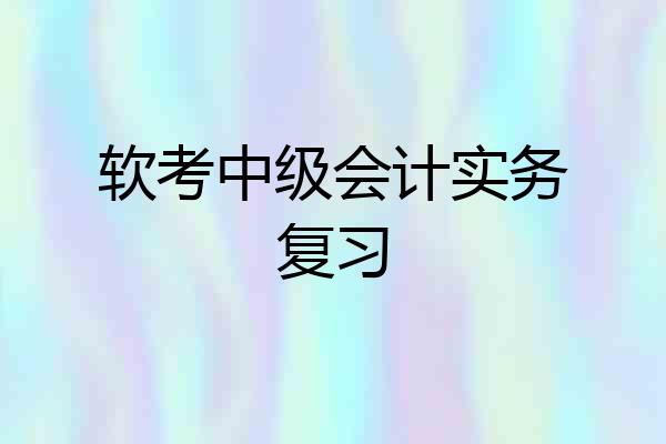 软考中级会计实务复习