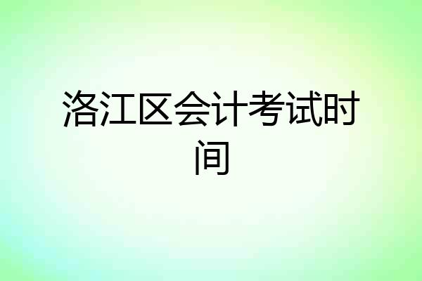 洛江区会计考试时间