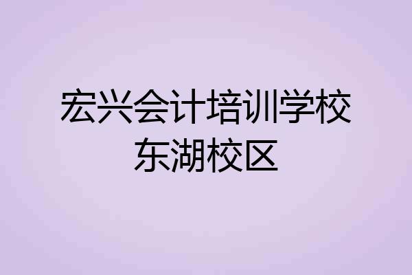 宏兴会计培训学校东湖校区