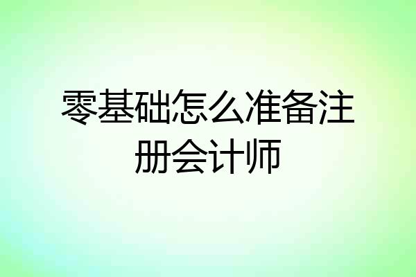 零基础怎么准备注册会计师