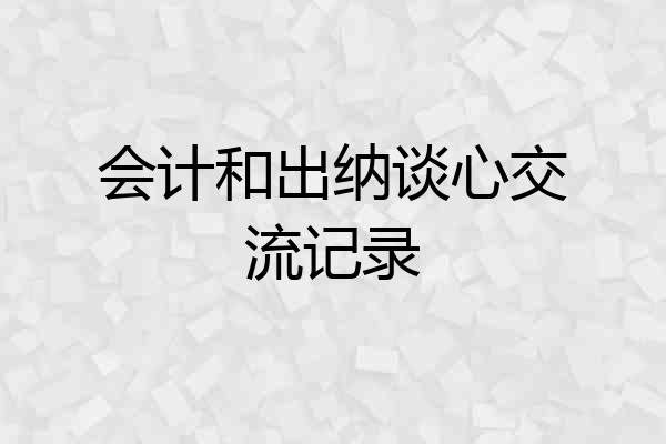 会计和出纳谈心交流记录