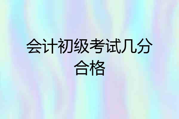会计初级考试几分合格