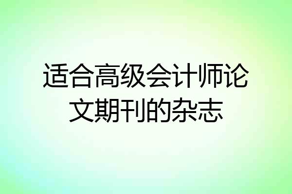 适合高级会计师论文期刊的杂志