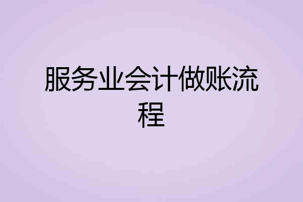 服务业会计做账流程