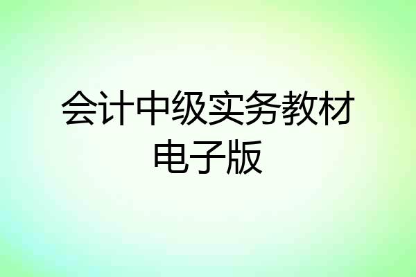 会计中级实务教材电子版