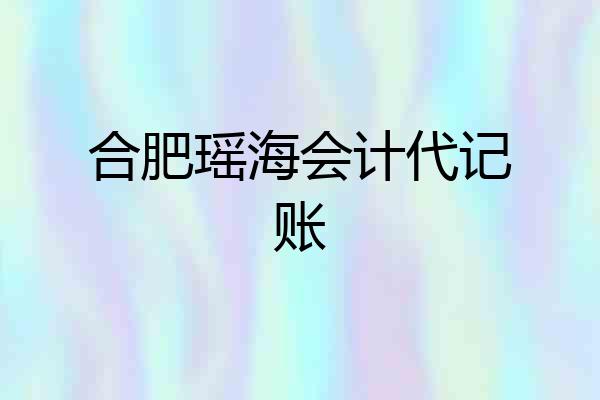 合肥瑶海会计代记账