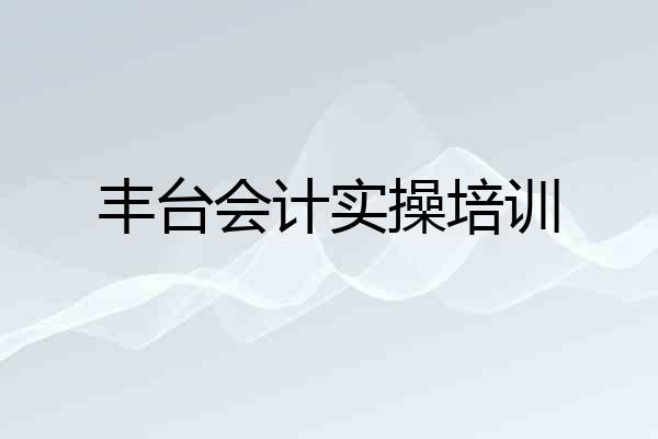 丰台会计实操培训