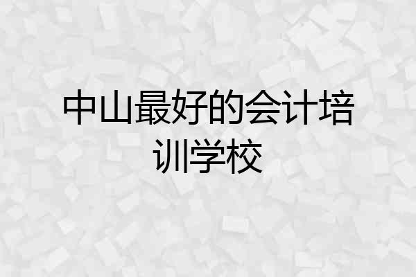 中山最好的会计培训学校