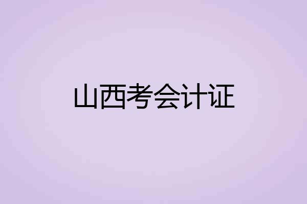 山西考会计证