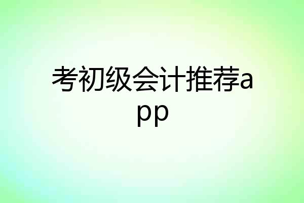 考初级会计推荐app