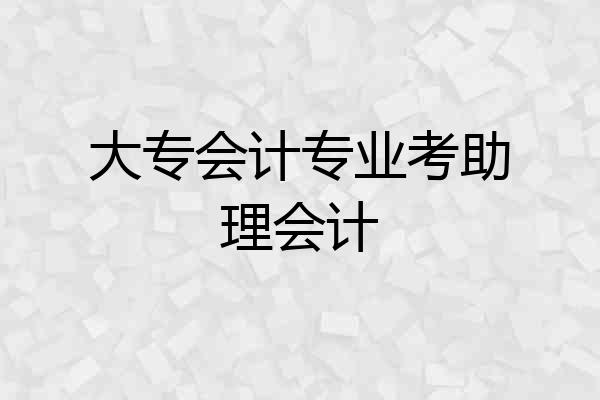 大专会计专业考助理会计
