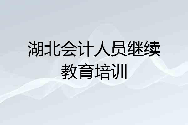 湖北会计人员继续教育培训