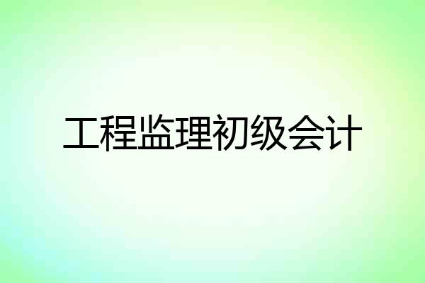 工程监理初级会计