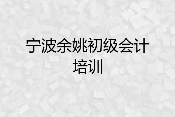 宁波余姚初级会计培训